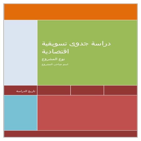 نموذج دراسة جدوى تسويقية اقتصادية