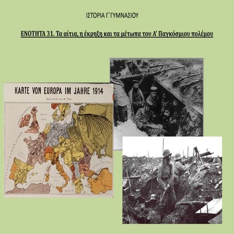 Τα αίτια, η έκρηξη και τα μέτωπα του Α‘ παγκόσμιου πολέμου