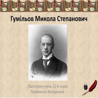 гумільов микола степанович