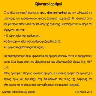 κβαντικοί αριθμοί