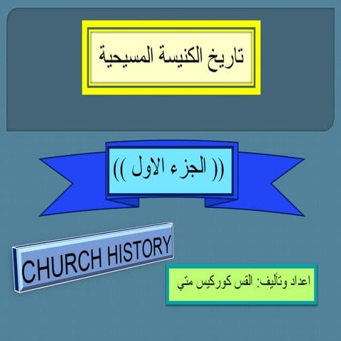 تاريخ الكنيسة