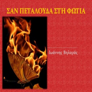 Ιωάννης Βηλαράς, Σαν πεταλούδα στη ...