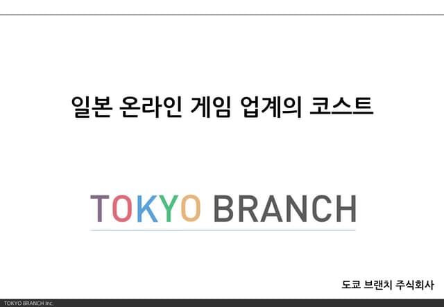 일본온라인게임업계의코스트