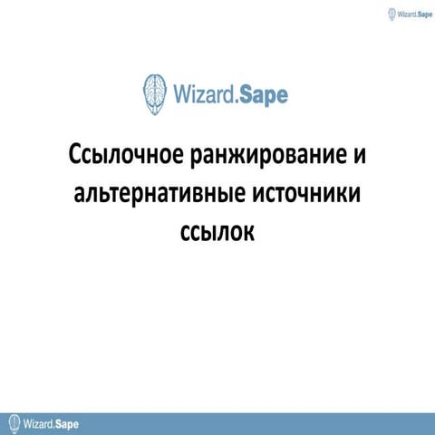 Ссылочное ранжирование и альтернативные источники ссылок. Вебинар WebPromoExp...