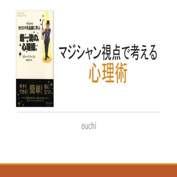 マジシャン視点で考える心理術