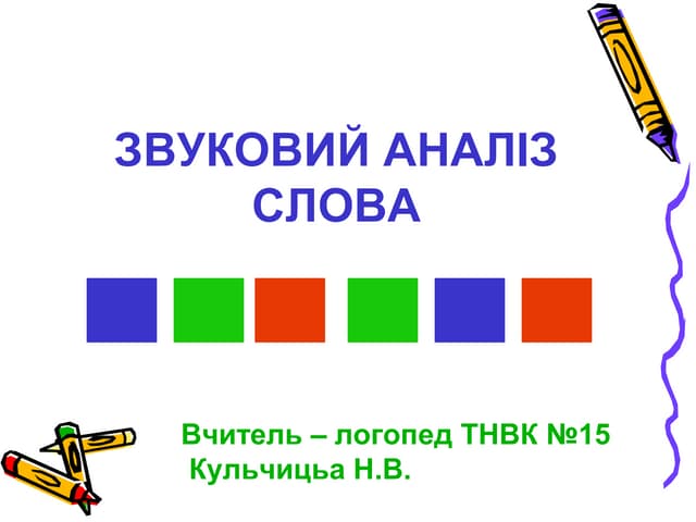 ЗВУКОВИЙ АНАЛІЗ СЛОВА