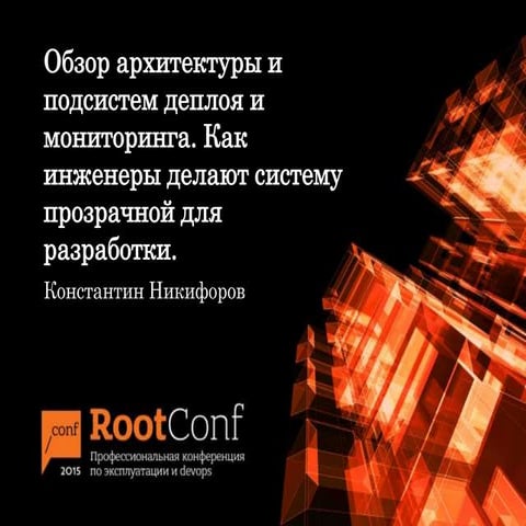 Обзор архитектуры и подсистем деплоя и мониторинга. Как инженеры делают систе...