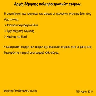 αρχές δόμησης πολυηλεκτρονικών ατόμων