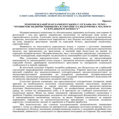 Проект Рекомендацій парламентських слухань "РОЗВИТОК ПІДПРИЄМНИЦТВА В УКРАЇНІ...