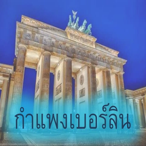 กำแพงเบอร์ลิน