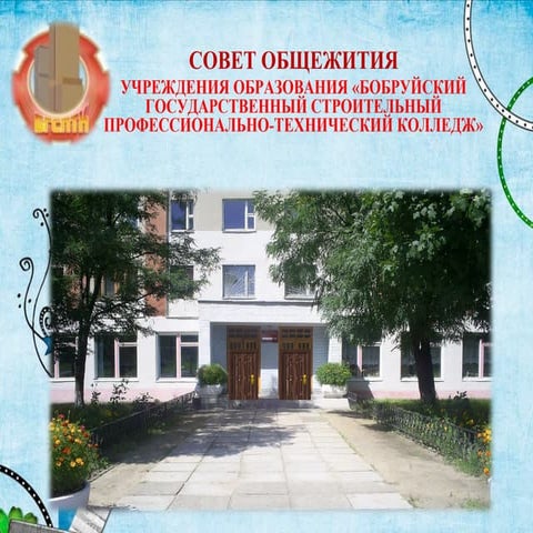 Общежитие БГСПТК