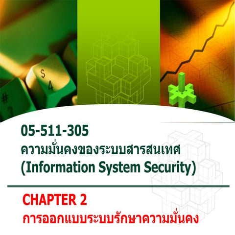 การออกแบบระบบรักษาความมั่นคง