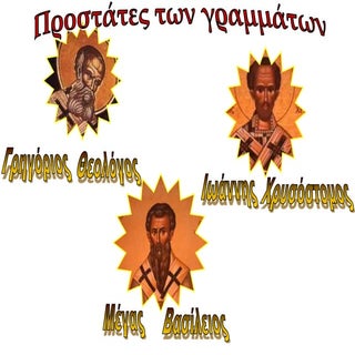 τρεις Ιεράρχες  Ράλλης Χαράλαμπος Π...