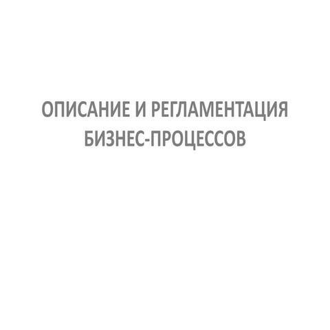 Описание и регламентация бизнес-процессов