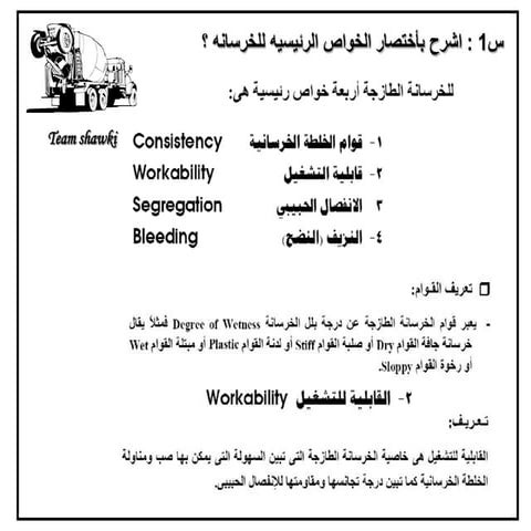  الخرسانه الطازجه