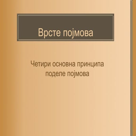 врсте појмова