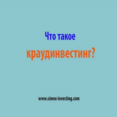 Краудинвестинг. Что такое краудинвестинг? Краудинвестинговые платформы в России.