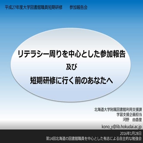 (公開用)リテラシー周りを中心とした参加報告、及び「短期研修に行く前のあなたへ」