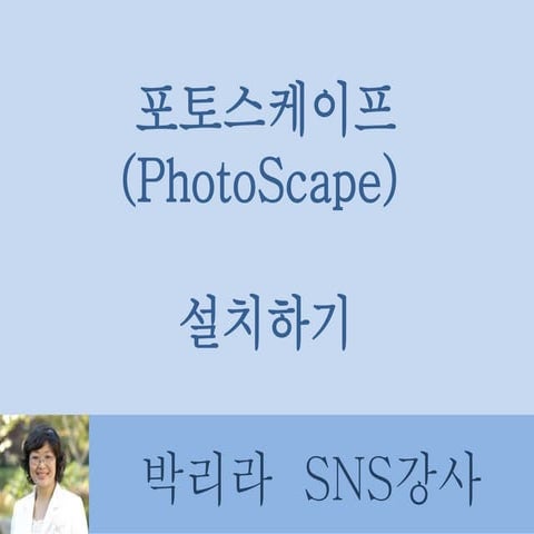 포토스케이프설치하기
