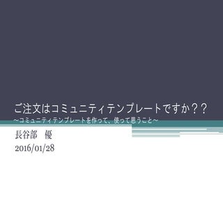 ご注文はコミュニティテンプレートですか？～コミュニティテンプレートを作...