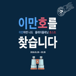 [이벤트] 이만하면 나도 플레이플래닛 호스트