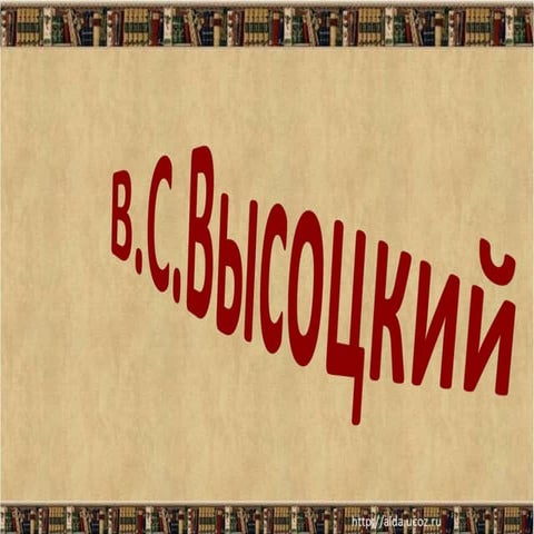 Презентация Высоцкий