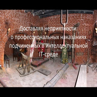 Доставляя неприятности: о профессио...