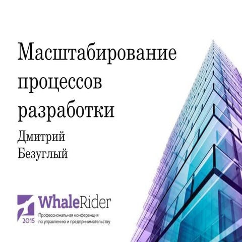 Процесс масштабирования. Масштабирование процесса.