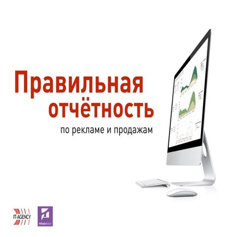 Правильная отчётность по рекламе и продажам / Всеволод Устинов (IT-Agency)