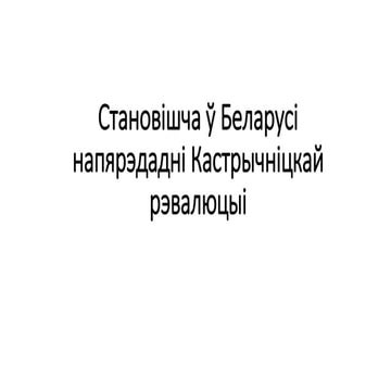 01. Становішча ў Беларусі напярэдадні Кастрычніцкай рэвалюцыі