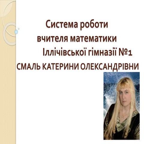 Cистема роботи Cмаль 