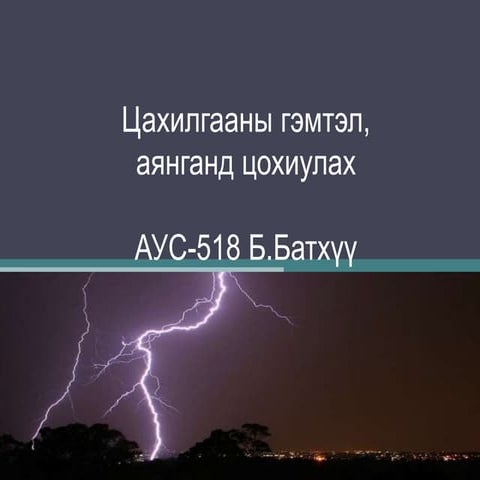Цахилгааны гэмтэл Electric Injury Lightining Injury Tsahilgaanii gemtel