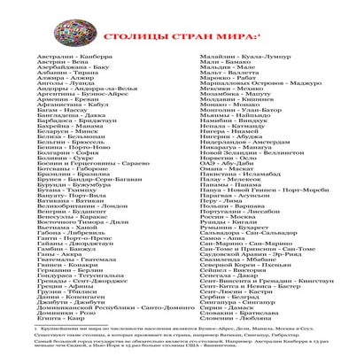 столицы стран мира | PDF