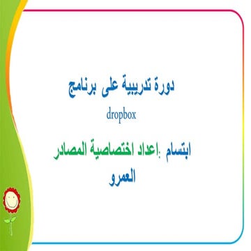 دورة برنامج دروبوكس