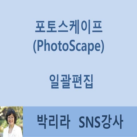 포토스케이프 일괄편집