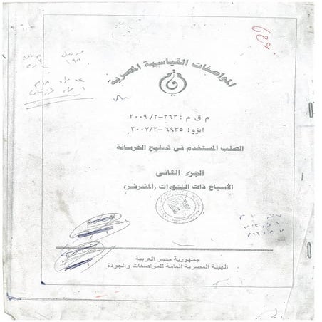 المواصفه المصريه لحديد التسليح