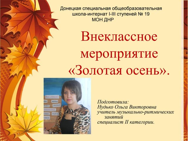 Пригласительные на праздник осени. Классный час на тему золотая осень. Золотая осень мероприятие. Титульный лист внеклассного мероприятия. Внеклассное мероприятие в сентябре.