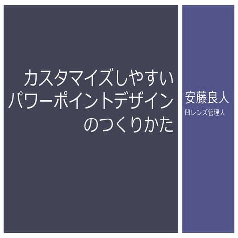 カスタマイズしやすいパワーポイントデザインのつくりかた