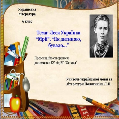 Урок української літератури 6 клас Леся Українка "Мрії", "Як дитиною, бувало..."