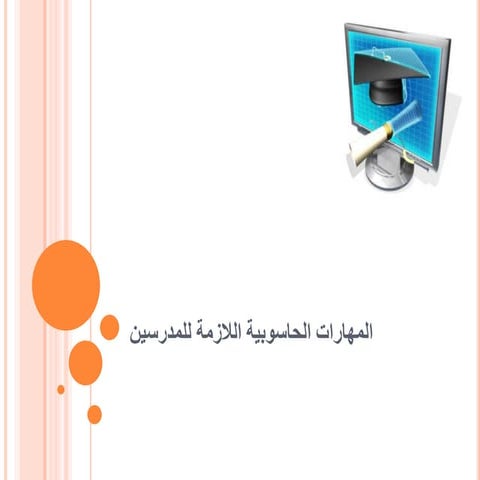 المهارات الحاسوبية اللازمة للمدرسين