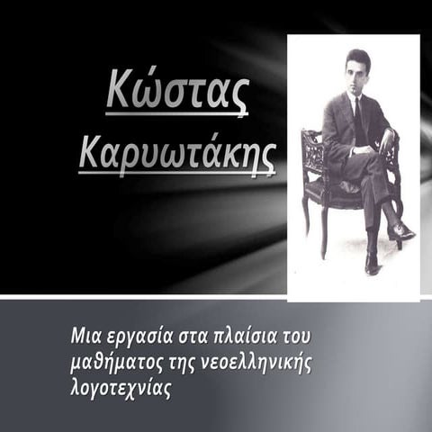 Κώστας Καρυωτάκης