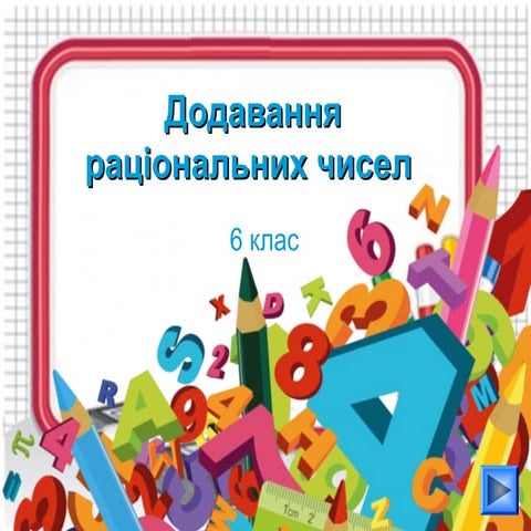 Додавання раціональних чисел. 6 клас
