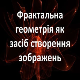 фрактали