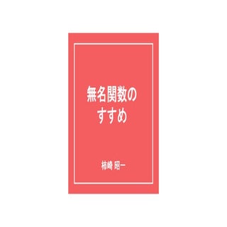 無名関数のすすめ