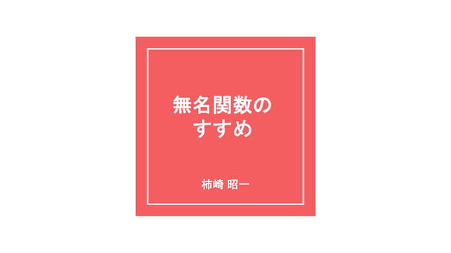 無名関数のすすめ