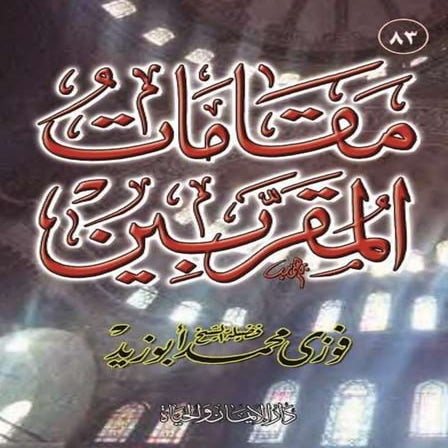 مقامات المقربين