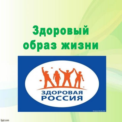 здоровый образ жизни