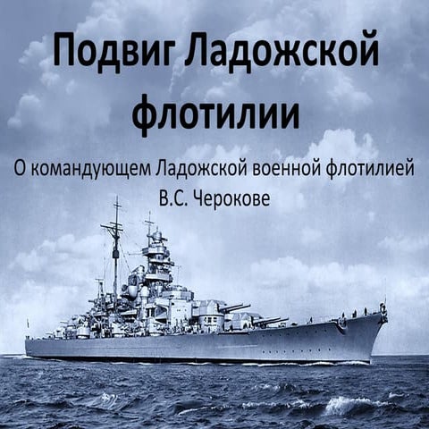 Блокада Ленинграда. Подвиг ладожской флотилии