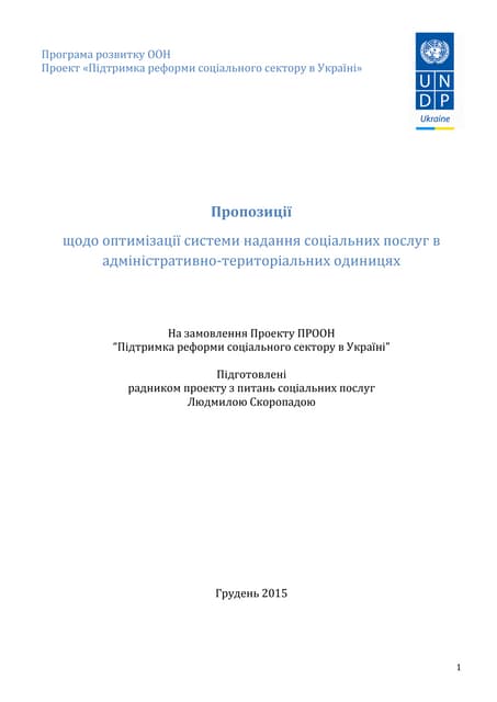 Пропозиції щодо оптимізації системи надання соціальних послуг в адміністративно-територіальних одиницях