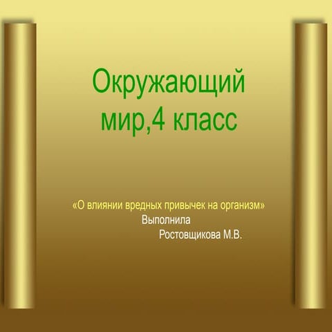 Окр.мир,4 класс. Вредные привычки | PPT